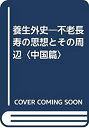 【中古】 養生外史 不老長寿の思想とその周辺 中国篇