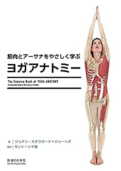 楽天ムジカ＆フェリーチェ楽天市場店【中古】 筋肉とアーサナをやさしく学ぶ ヨガアナトミー