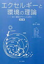 【中古-非常に良い】 エクセルギーと環境の理論 流れ・循環のデザインとは何か(3)