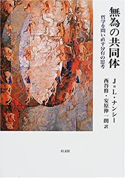 【中古-非常に良い】 無為の共同体—哲学を問い直す分有の思考