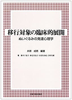 【中古】 移行対象の臨床的展開 ぬいぐるみの発達心理学