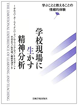 【未使用】【中古】 学校現場に生かす精神分析 学ぶことと教えることの情緒的体験