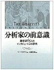 【未使用】【中古】 分析家の前意識 諸学派65人のインタビューによる研究