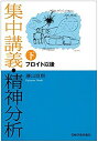 【中古】 集中講義・精神分析 下 フロイト以後(3)