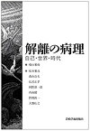 【中古】 解離の病理 自己・世界・時代