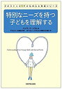  特別なニーズを持つ子どもを理解する (タビストック☆子どもの心と発達シリーズ)