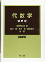 【未使用】【中古】 代数学 改訂新編 第2巻