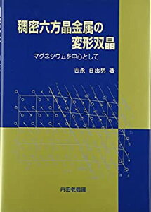 【中古-非常に良い】 稠密六方晶金属の変形双晶 マグネシウムを中心として