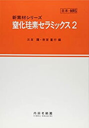 【中古】 窒化珪素セラミックス 2 (新素材シリーズ)