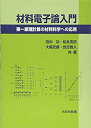 【中古】 材料電子論入門 第一原理計算の材料科学への応用