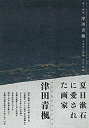 【未使用】【中古】 背く画家 津田青楓とあゆむ明治・大正・昭和