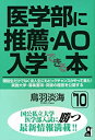 楽天ムジカ＆フェリーチェ楽天市場店【中古】 医学部に推薦・AO入学できる本 ’10 （YELL books）