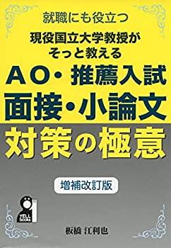 楽天ムジカ＆フェリーチェ楽天市場店【未使用】【中古】 現役国立大学教授がそっと教えるAO・推薦入試 面接小論文対策の極意 増補改訂版 （YELL books）