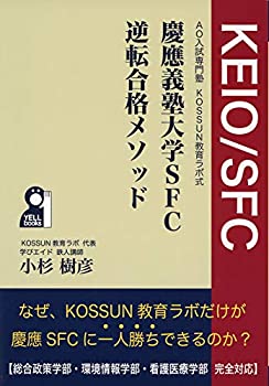 楽天ムジカ＆フェリーチェ楽天市場店【未使用】【中古】 AO入試専門塾 KOSSUN教育ラボ式 慶應義塾大学SFC逆転合格メソッド （YELL books）