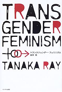 【未使用】【中古】 トランスジェンダー・フェミニズム [定価1600円+税]