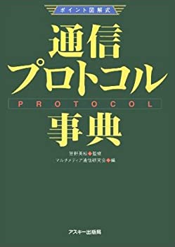 楽天ムジカ＆フェリーチェ楽天市場店【未使用】【中古】 ポイント図解式 通信プロトコル事典 （アスキーポイント図解式）