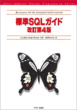 楽天ムジカ＆フェリーチェ楽天市場店【未使用】【中古】 標準SQLガイド改訂第4版 （アスキーアジソンウェスレイシリーズ）