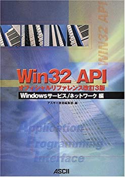 【中古】 Win32 APIオフィシャルリファレンス改訂3版 Windowsサービス ネットワーク編 (Ascii books)