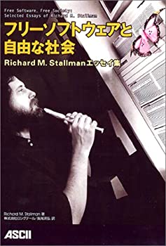 【中古】 フリーソフトウェアと自由な社会 Richard M. Stallmanエッセイ集