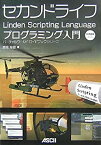 【中古】 セカンドライフ Linden Scripting Language プログラミング入門 (バーチャルワールドガイドブックシリーズ)