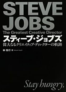 【未使用】【中古】 スティーブ・ジョブズ 偉大なるクリエイティブ・ディレクターの軌跡