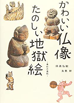 楽天ムジカ＆フェリーチェ楽天市場店【中古】 かわいい仏像 たのしい地獄絵