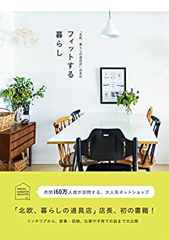 【未使用】【中古】 「北欧、暮らしの道具店」店長のフィットする暮らし
