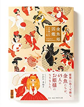 【中古】 金魚姫図鑑-金魚擬人化イラスト集-