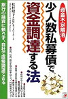 【中古】 少人数私募債で資金調達する法 資金不足解消 (アスカビジネス)