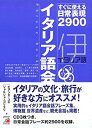 【未使用】【中古】 イタリア語会話フレーズブック―すぐに使える日常表現2900 (アスカカルチャー)