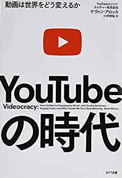 【中古】 YouTubeの時代 動画は世界をどう変えるか