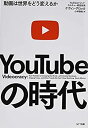 【未使用】【中古】 YouTubeの時代 動画は世界をどう変えるか
