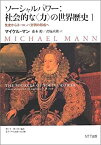 【中古】 ソーシャルパワー 社会的な“力”の世界歴史 1 先史からヨーロッパ文明の形成へ (叢書「世界認識の最前線」)