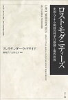 【中古】 ロスト・モダニティーズ 中国・ベトナム・朝鮮の科挙官僚制と現代世界 (叢書「世界認識の最前線」)