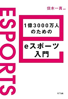 楽天ムジカ＆フェリーチェ楽天市場店【未使用】【中古】 1億3000万人のためのeスポーツ入門