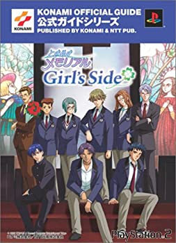 【未使用】【中古】 ときめきメモリアルGirl 039 s Side 公式ガイド完全版 (KONAMI OFFICIAL GUIDE公式ガイドシリーズ)