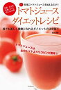 【中古-非常に良い】 トマトジュースダイエットレシピ (アスペクトムック)