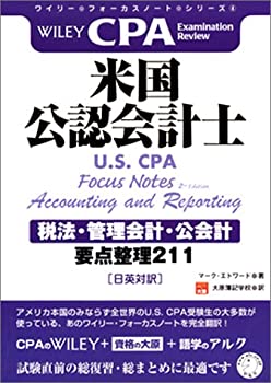 【中古】 ワイリー・フォーカスノート・シリーズ・米国公認会計士 (U.S. CPA) [税法・管理会計・公会計] 要点整理211 (日英対訳)