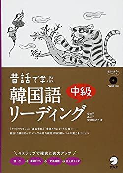 【中古】 昔話で学ぶ韓国語中級リーディング