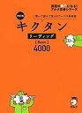 【未使用】【中古】 改訂版 キクタン リーディング【Basic】4000 (キクタンシリーズ)