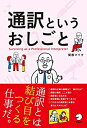 【未使用】【中古】 通訳というおしごと(3)