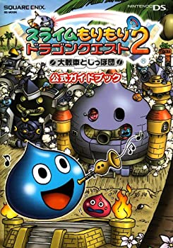 【中古】 スライムもりもりドラゴンクエスト2 大戦車としっぽ団 公式ガイドブック (SE-MOOK)