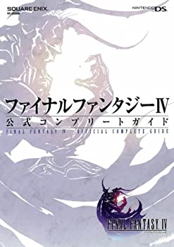 【未使用】【中古】 ファイナルファンタジーIV公式コンプリートガイド〔ニンテンドーDS版〕 (SE-MOOK)