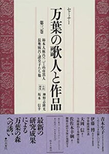 【未使用】【中古】 セミナー 万葉の歌人と作品 第3巻 柿本人麻呂 (2) ・高市黒人・長奥麻呂・諸皇子たち他