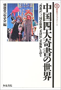 【未使用】【中古】 中国四大奇書の世界―『西遊記』『三国志演義』『水滸伝』『金瓶梅』を語る (懐徳堂ライブラリー)