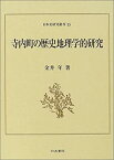 【中古】 寺内町の歴史地理学的研究 (日本史研究叢刊)