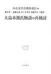 【未使用】【中古】 大島本源氏物語の再検討 (研究叢書)