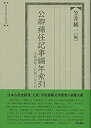 【中古】 公卿補任記事編年索引 文武四年 仁和三年八月 (索引叢書)