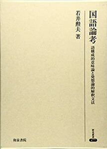 【中古-非常に良い】 国語論考 語構成的意味論と発想論的解釈文法 (研究叢書)