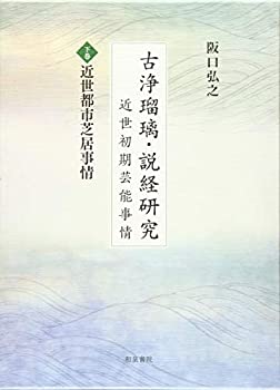 楽天ムジカ＆フェリーチェ楽天市場店【中古】 古浄瑠璃・説経研究 近世初期芸能事情;下巻 近世都市芝居事情